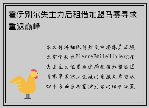 霍伊别尔失主力后租借加盟马赛寻求重返巅峰 霍伊别尔失主力后租借加盟马赛寻求重返巅峰
