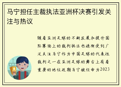 马宁担任主裁执法亚洲杯决赛引发关注与热议