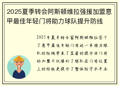 2025夏季转会阿斯顿维拉强援加盟意甲最佳年轻门将助力球队提升防线 2025夏季转会阿斯顿维拉强援加盟意甲最佳年轻门将助力球队提升防线