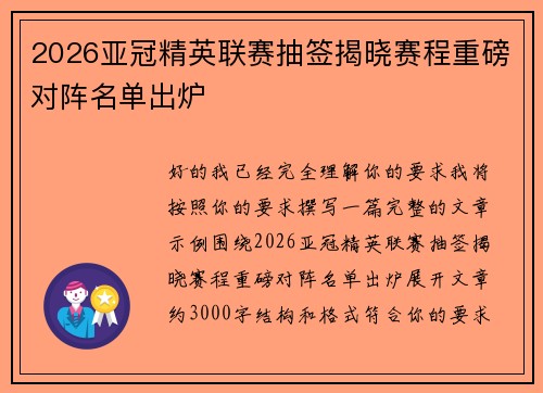 2026亚冠精英联赛抽签揭晓赛程重磅对阵名单出炉 2026亚冠精英联赛抽签揭晓赛程重磅对阵名单出炉