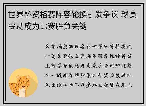 世界杯资格赛阵容轮换引发争议 球员变动成为比赛胜负关键 世界杯资格赛阵容轮换引发争议 球员变动成为比赛胜负关键