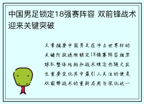 中国男足锁定18强赛阵容 双前锋战术迎来关键突破 中国男足锁定18强赛阵容 双前锋战术迎来关键突破