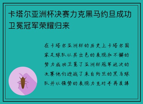 卡塔尔亚洲杯决赛力克黑马约旦成功卫冕冠军荣耀归来 卡塔尔亚洲杯决赛力克黑马约旦成功卫冕冠军荣耀归来