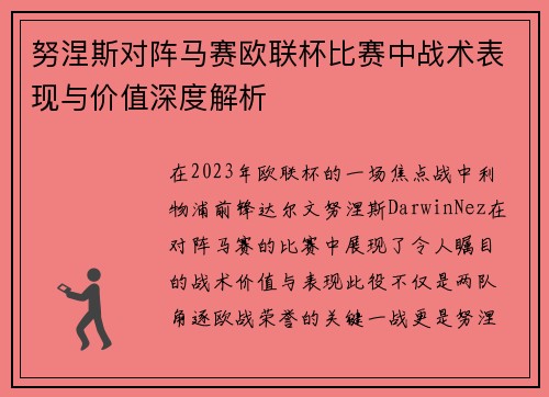 努涅斯对阵马赛欧联杯比赛中战术表现与价值深度解析 努涅斯对阵马赛欧联杯比赛中战术表现与价值深度解析