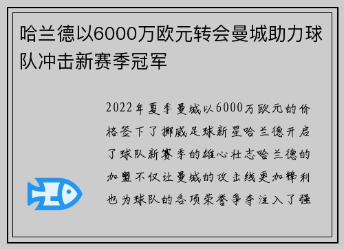哈兰德以6000万欧元转会曼城助力球队冲击新赛季冠军 哈兰德以6000万欧元转会曼城助力球队冲击新赛季冠军