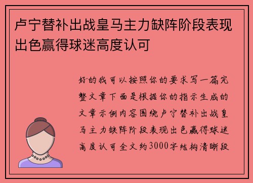 卢宁替补出战皇马主力缺阵阶段表现出色赢得球迷高度认可 卢宁替补出战皇马主力缺阵阶段表现出色赢得球迷高度认可