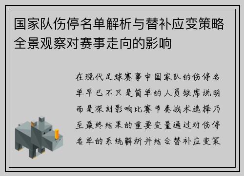 国家队伤停名单解析与替补应变策略全景观察对赛事走向的影响 国家队伤停名单解析与替补应变策略全景观察对赛事走向的影响