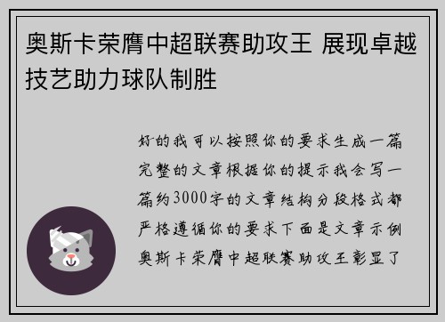 奥斯卡荣膺中超联赛助攻王 展现卓越技艺助力球队制胜 奥斯卡荣膺中超联赛助攻王 展现卓越技艺助力球队制胜