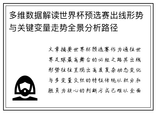 多维数据解读世界杯预选赛出线形势与关键变量走势全景分析路径 多维数据解读世界杯预选赛出线形势与关键变量走势全景分析路径