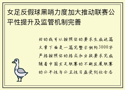 女足反假球黑哨力度加大推动联赛公平性提升及监管机制完善 女足反假球黑哨力度加大推动联赛公平性提升及监管机制完善