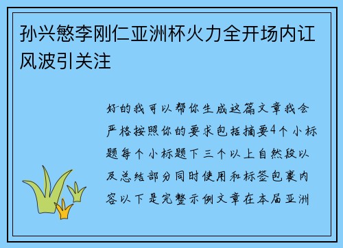 孙兴慜李刚仁亚洲杯火力全开场内讧风波引关注 孙兴慜李刚仁亚洲杯火力全开场内讧风波引关注