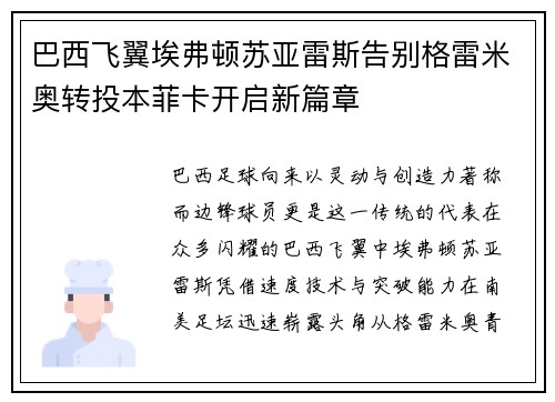 巴西飞翼埃弗顿苏亚雷斯告别格雷米奥转投本菲卡开启新篇章 巴西飞翼埃弗顿苏亚雷斯告别格雷米奥转投本菲卡开启新篇章