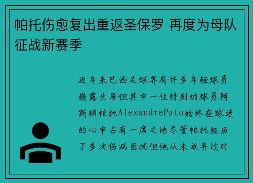 帕托伤愈复出重返圣保罗 再度为母队征战新赛季 帕托伤愈复出重返圣保罗 再度为母队征战新赛季