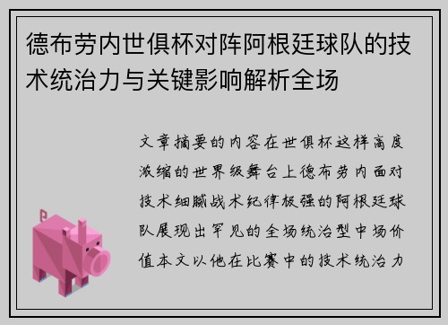 德布劳内世俱杯对阵阿根廷球队的技术统治力与关键影响解析全场 德布劳内世俱杯对阵阿根廷球队的技术统治力与关键影响解析全场