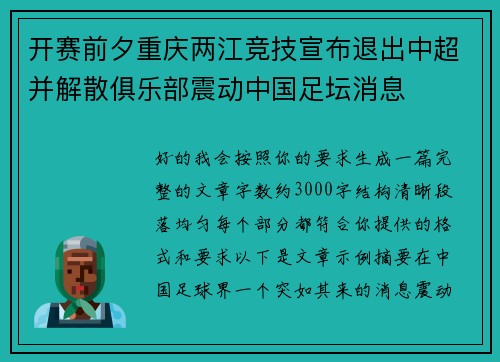 开赛前夕重庆两江竞技宣布退出中超并解散俱乐部震动中国足坛消息 开赛前夕重庆两江竞技宣布退出中超并解散俱乐部震动中国足坛消息