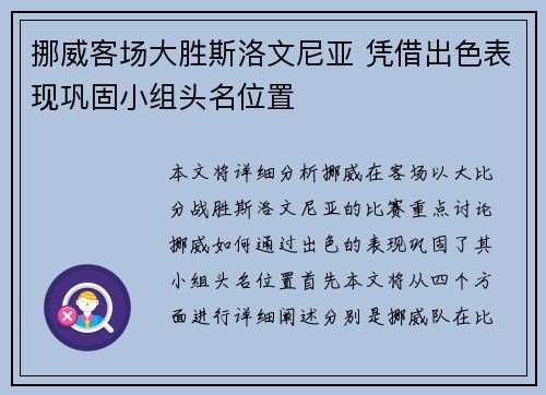 挪威客场大胜斯洛文尼亚 凭借出色表现巩固小组头名位置 挪威客场大胜斯洛文尼亚 凭借出色表现巩固小组头名位置