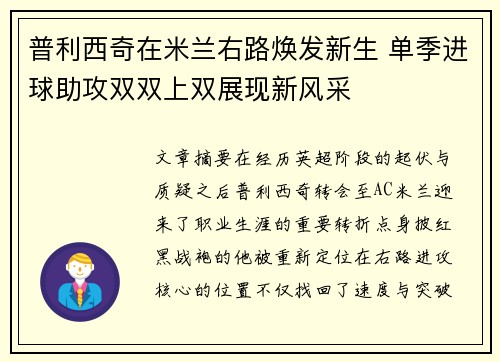 普利西奇在米兰右路焕发新生 单季进球助攻双双上双展现新风采 普利西奇在米兰右路焕发新生 单季进球助攻双双上双展现新风采