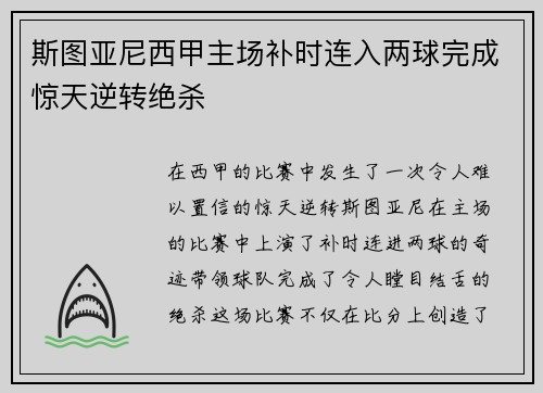 斯图亚尼西甲主场补时连入两球完成惊天逆转绝杀 斯图亚尼西甲主场补时连入两球完成惊天逆转绝杀