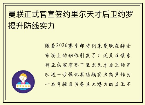 曼联正式官宣签约里尔天才后卫约罗提升防线实力 曼联正式官宣签约里尔天才后卫约罗提升防线实力