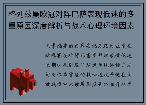 格列兹曼欧冠对阵巴萨表现低迷的多重原因深度解析与战术心理环境因素影响 格列兹曼欧冠对阵巴萨表现低迷的多重原因深度解析与战术心理环境因素影响