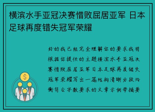 横滨水手亚冠决赛惜败屈居亚军 日本足球再度错失冠军荣耀 横滨水手亚冠决赛惜败屈居亚军 日本足球再度错失冠军荣耀