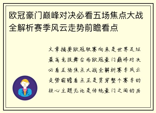 欧冠豪门巅峰对决必看五场焦点大战全解析赛季风云走势前瞻看点 欧冠豪门巅峰对决必看五场焦点大战全解析赛季风云走势前瞻看点