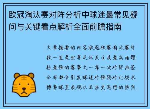 欧冠淘汰赛对阵分析中球迷最常见疑问与关键看点解析全面前瞻指南 欧冠淘汰赛对阵分析中球迷最常见疑问与关键看点解析全面前瞻指南