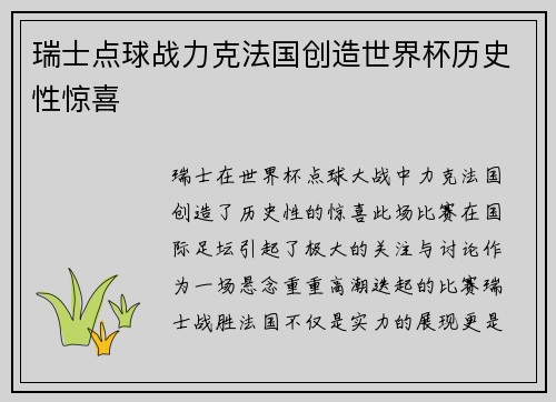 瑞士点球战力克法国创造世界杯历史性惊喜 瑞士点球战力克法国创造世界杯历史性惊喜