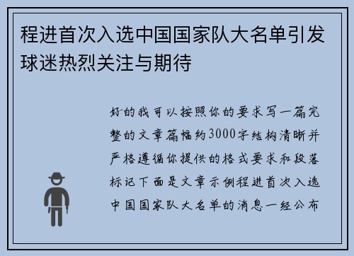 程进首次入选中国国家队大名单引发球迷热烈关注与期待 程进首次入选中国国家队大名单引发球迷热烈关注与期待