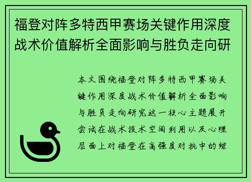 福登对阵多特西甲赛场关键作用深度战术价值解析全面影响与胜负走向研究 福登对阵多特西甲赛场关键作用深度战术价值解析全面影响与胜负走向研究