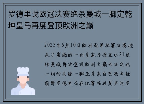 罗德里戈欧冠决赛绝杀曼城一脚定乾坤皇马再度登顶欧洲之巅 罗德里戈欧冠决赛绝杀曼城一脚定乾坤皇马再度登顶欧洲之巅