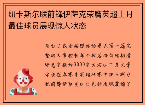 纽卡斯尔联前锋伊萨克荣膺英超上月最佳球员展现惊人状态 纽卡斯尔联前锋伊萨克荣膺英超上月最佳球员展现惊人状态