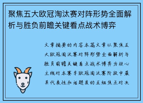 聚焦五大欧冠淘汰赛对阵形势全面解析与胜负前瞻关键看点战术博弈 聚焦五大欧冠淘汰赛对阵形势全面解析与胜负前瞻关键看点战术博弈