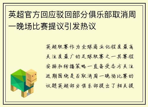 英超官方回应驳回部分俱乐部取消周一晚场比赛提议引发热议 英超官方回应驳回部分俱乐部取消周一晚场比赛提议引发热议