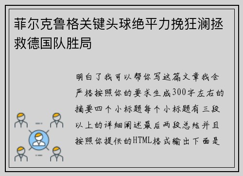 菲尔克鲁格关键头球绝平力挽狂澜拯救德国队胜局 菲尔克鲁格关键头球绝平力挽狂澜拯救德国队胜局