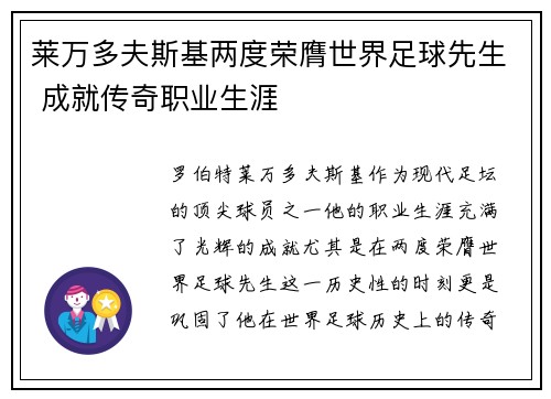 莱万多夫斯基两度荣膺世界足球先生 成就传奇职业生涯 莱万多夫斯基两度荣膺世界足球先生 成就传奇职业生涯