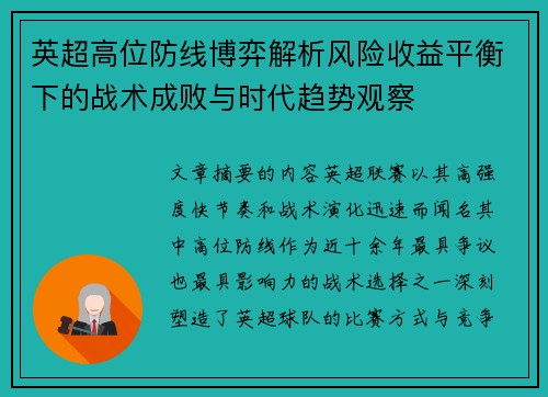 英超高位防线博弈解析风险收益平衡下的战术成败与时代趋势观察 英超高位防线博弈解析风险收益平衡下的战术成败与时代趋势观察