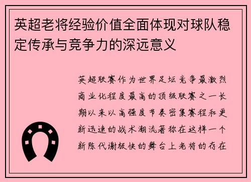 英超老将经验价值全面体现对球队稳定传承与竞争力的深远意义 英超老将经验价值全面体现对球队稳定传承与竞争力的深远意义