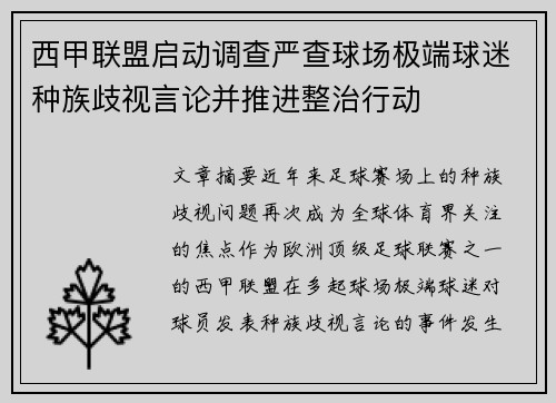 西甲联盟启动调查严查球场极端球迷种族歧视言论并推进整治行动 西甲联盟启动调查严查球场极端球迷种族歧视言论并推进整治行动