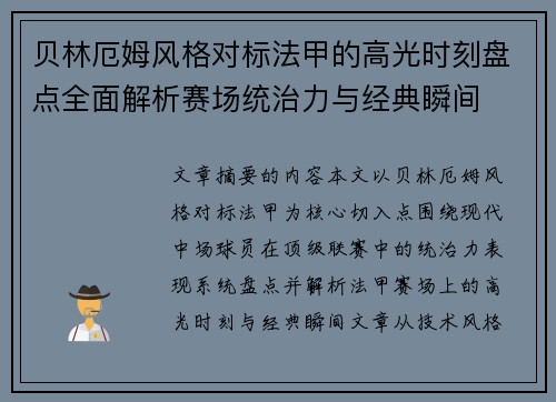 贝林厄姆风格对标法甲的高光时刻盘点全面解析赛场统治力与经典瞬间 贝林厄姆风格对标法甲的高光时刻盘点全面解析赛场统治力与经典瞬间