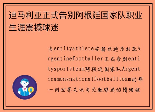 迪马利亚正式告别阿根廷国家队职业生涯震撼球迷 迪马利亚正式告别阿根廷国家队职业生涯震撼球迷