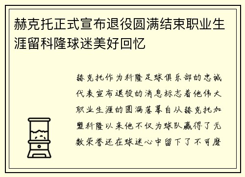 赫克托正式宣布退役圆满结束职业生涯留科隆球迷美好回忆 赫克托正式宣布退役圆满结束职业生涯留科隆球迷美好回忆