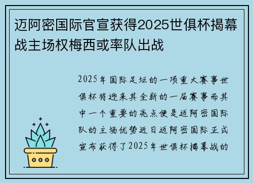 迈阿密国际官宣获得2025世俱杯揭幕战主场权梅西或率队出战 迈阿密国际官宣获得2025世俱杯揭幕战主场权梅西或率队出战
