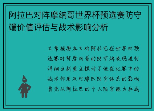 阿拉巴对阵摩纳哥世界杯预选赛防守端价值评估与战术影响分析 阿拉巴对阵摩纳哥世界杯预选赛防守端价值评估与战术影响分析