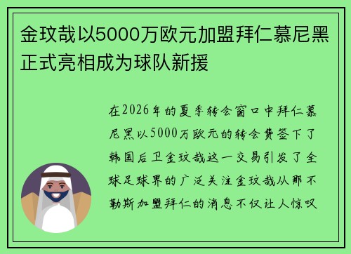 金玟哉以5000万欧元加盟拜仁慕尼黑正式亮相成为球队新援 金玟哉以5000万欧元加盟拜仁慕尼黑正式亮相成为球队新援