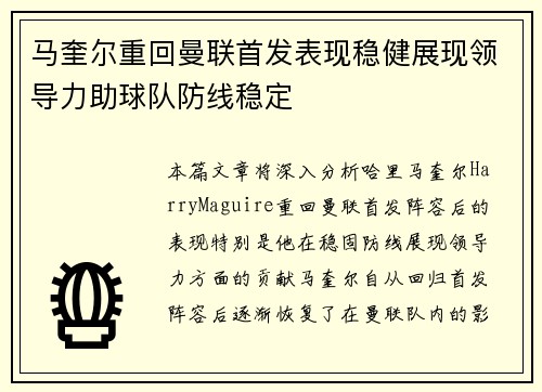 马奎尔重回曼联首发表现稳健展现领导力助球队防线稳定 马奎尔重回曼联首发表现稳健展现领导力助球队防线稳定