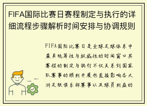 FIFA国际比赛日赛程制定与执行的详细流程步骤解析时间安排与协调规则 FIFA国际比赛日赛程制定与执行的详细流程步骤解析时间安排与协调规则
