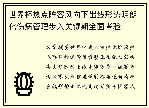 世界杯热点阵容风向下出线形势明朗化伤病管理步入关键期全面考验 世界杯热点阵容风向下出线形势明朗化伤病管理步入关键期全面考验