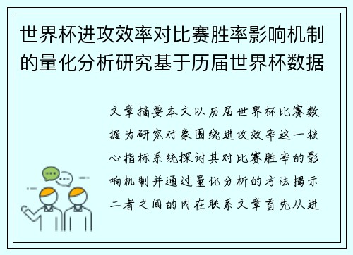 世界杯进攻效率对比赛胜率影响机制的量化分析研究基于历届世界杯数据 世界杯进攻效率对比赛胜率影响机制的量化分析研究基于历届世界杯数据