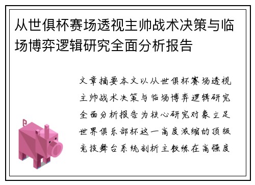 从世俱杯赛场透视主帅战术决策与临场博弈逻辑研究全面分析报告